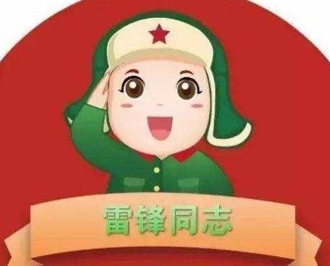 《学习雷锋 从我做起》主题活动——   科左中旗蒙古族幼儿园大三班