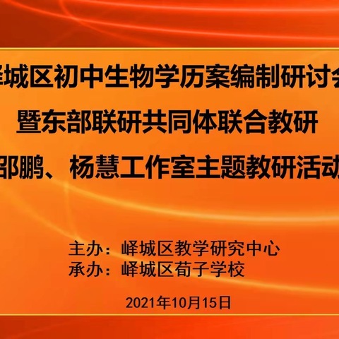 顺势而为  乘势而上——初中生物学历案编制研讨会暨联研共同体联合教研邵鹏杨慧工作室主题教研活动