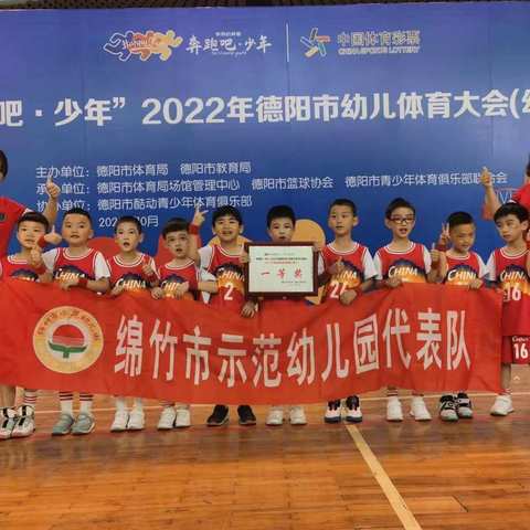 绵竹市示范幼儿园：参加德阳市体育大会（幼儿篮球）活动喜获一个一等奖、两个二等奖