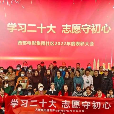 “学习二十大 志愿守初心”大雁塔街道西部电影集团社区2022年度表彰大会圆满召开