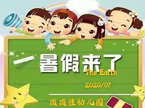 顶顶佳幼儿园2020年暑假放假通知及温馨提示