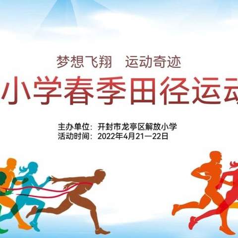 “梦想飞翔  运动奇迹”——2022年开封市解放小学春季田径运动会