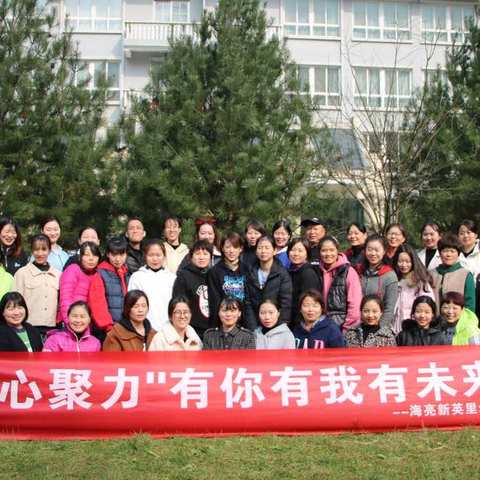 凝心聚力，有你有我有未来！海亮新英里幼儿园拓展训练