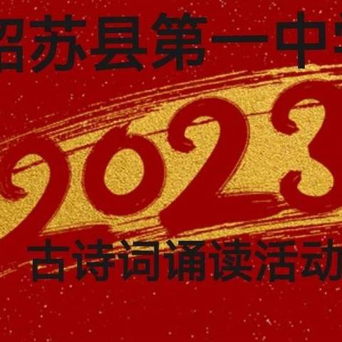 诵经典  迎新年——昭苏县第一中学“古诗词诵读”读书活动剪影